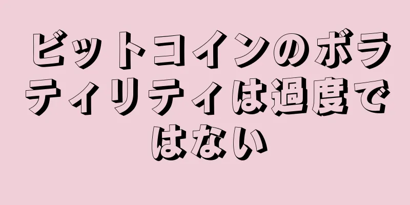 ビットコインのボラティリティは過度ではない
