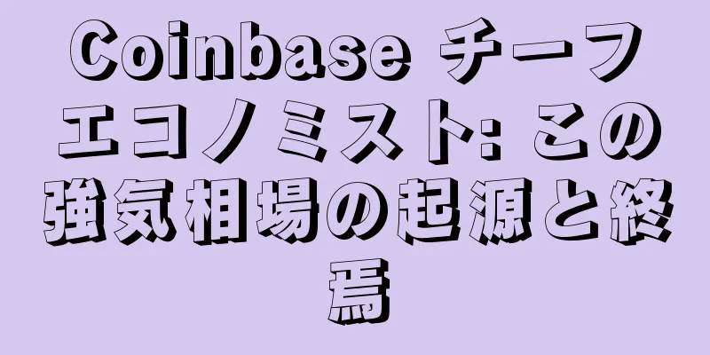 Coinbase チーフエコノミスト: この強気相場の起源と終焉