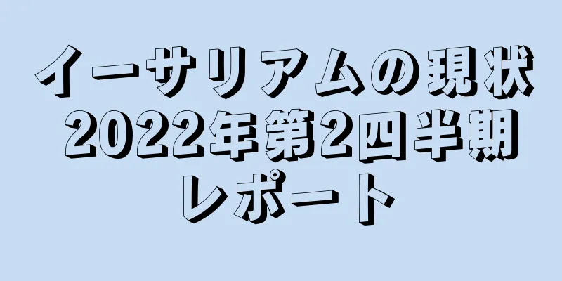 イーサリアムの現状 2022年第2四半期レポート