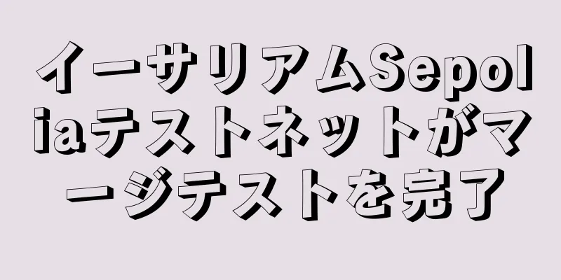 イーサリアムSepoliaテストネットがマージテストを完了