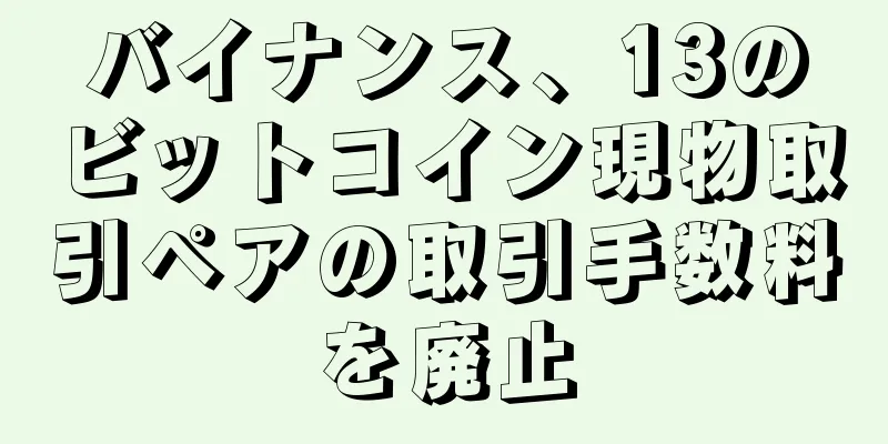 バイナンス、13のビットコイン現物取引ペアの取引手数料を廃止