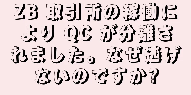 ZB 取引所の稼働により QC が分離されました。なぜ逃げないのですか?