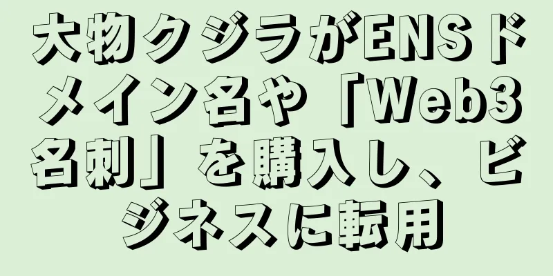 大物クジラがENSドメイン名や「Web3名刺」を購入し、ビジネスに転用