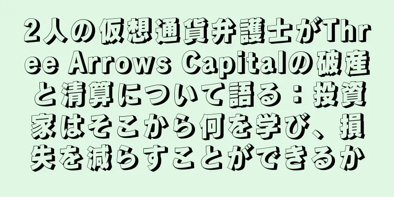2人の仮想通貨弁護士がThree Arrows Capitalの破産と清算について語る：投資家はそこから何を学び、損失を減らすことができるか