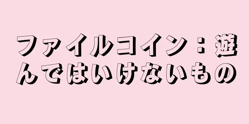 ファイルコイン：遊んではいけないもの