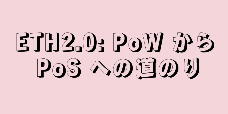 ETH2.0: PoW から PoS への道のり