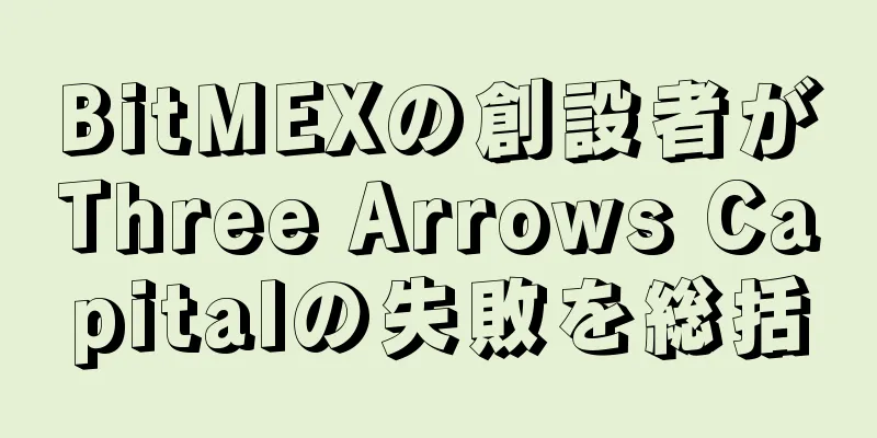 BitMEXの創設者がThree Arrows Capitalの失敗を総括