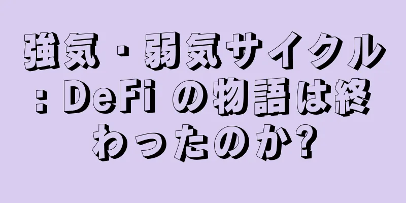 強気・弱気サイクル: DeFi の物語は終わったのか?