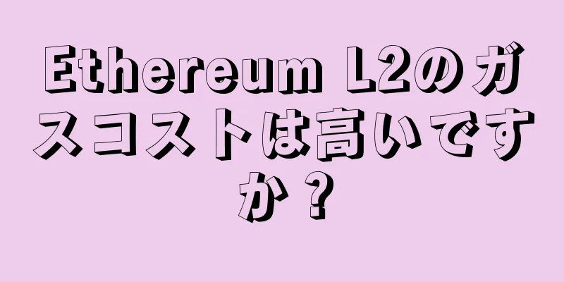 Ethereum L2のガスコストは高いですか？