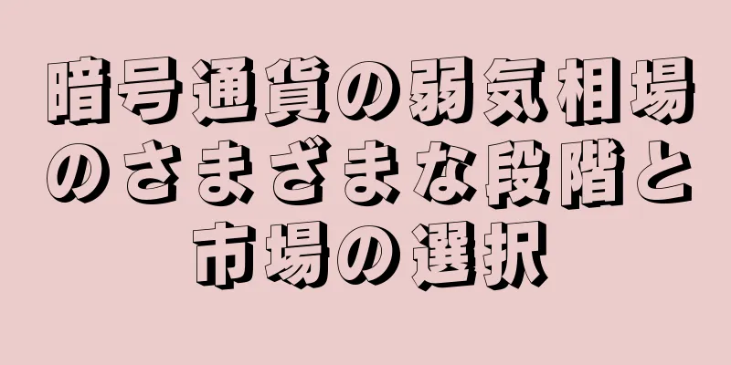 暗号通貨の弱気相場のさまざまな段階と市場の選択