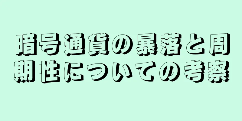 暗号通貨の暴落と周期性についての考察
