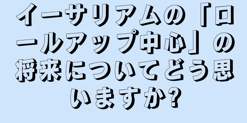 イーサリアムの「ロールアップ中心」の将来についてどう思いますか?