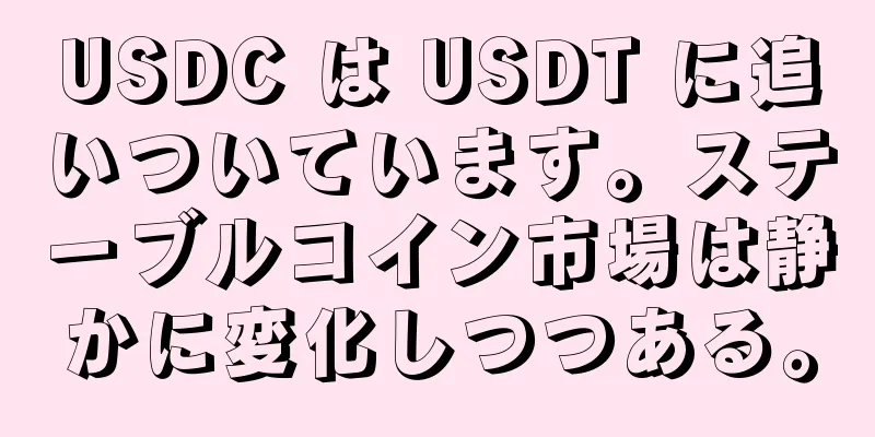 USDC は USDT に追いついています。ステーブルコイン市場は静かに変化しつつある。