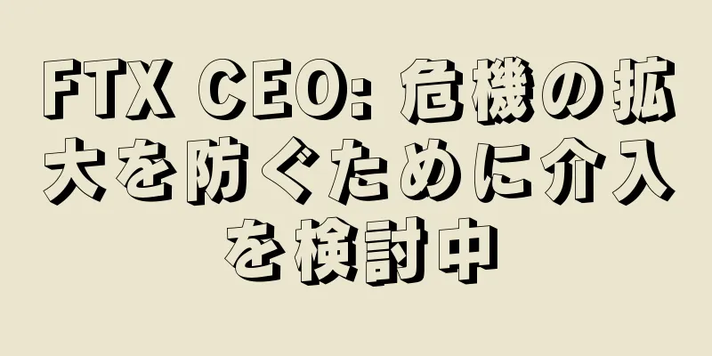 FTX CEO: 危機の拡大を防ぐために介入を検討中