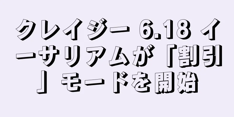 クレイジー 6.18 イーサリアムが「割引」モードを開始