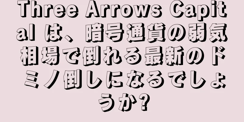 Three Arrows Capital は、暗号通貨の弱気相場で倒れる最新のドミノ倒しになるでしょうか?
