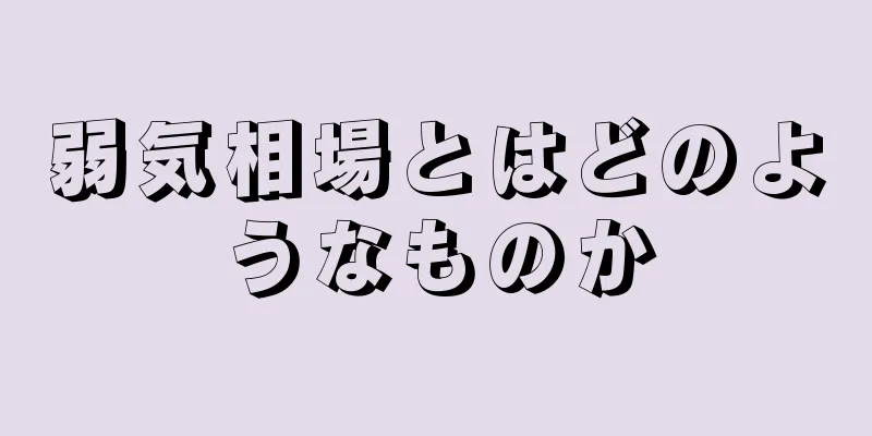 弱気相場とはどのようなものか