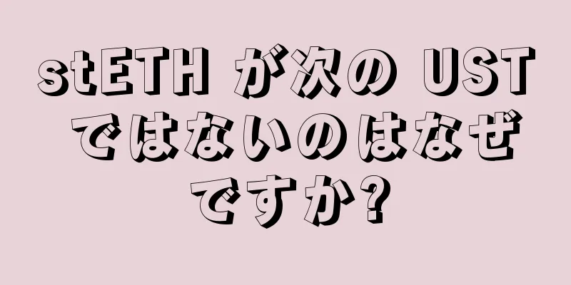 stETH が次の UST ではないのはなぜですか?