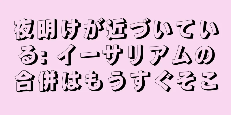 夜明けが近づいている: イーサリアムの合併はもうすぐそこ