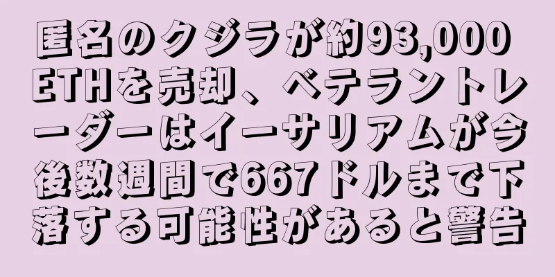 匿名のクジラが約93,000 ETHを売却、ベテラントレーダーはイーサリアムが今後数週間で667ドルまで下落する可能性があると警告