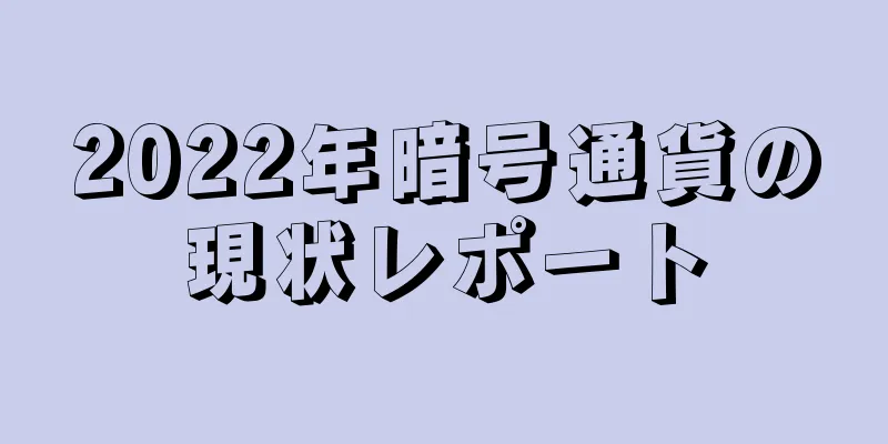2022年暗号通貨の現状レポート