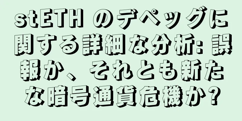 stETH のデペッグに関する詳細な分析: 誤報か、それとも新たな暗号通貨危機か?