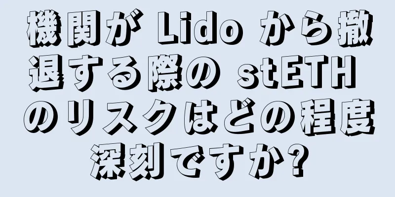 機関が Lido から撤退する際の stETH のリスクはどの程度深刻ですか?