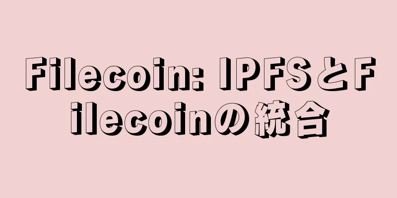 Filecoin: IPFSとFilecoinの統合