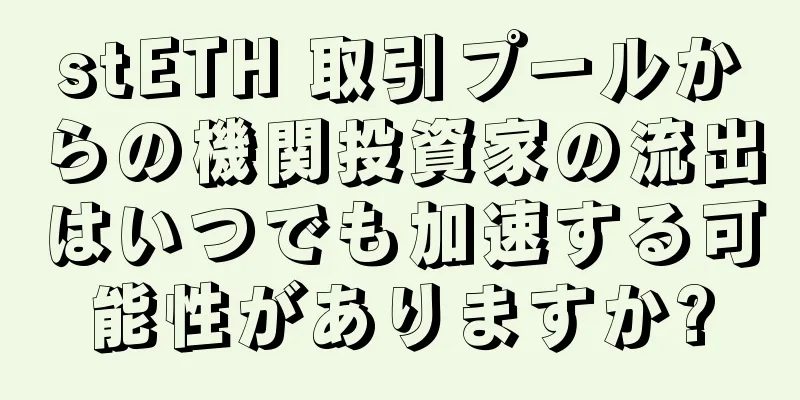 stETH 取引プールからの機関投資家の流出はいつでも加速する可能性がありますか?