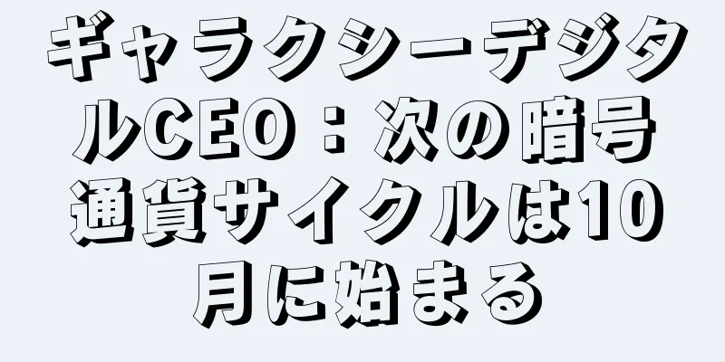 ギャラクシーデジタルCEO：次の暗号通貨サイクルは10月に始まる