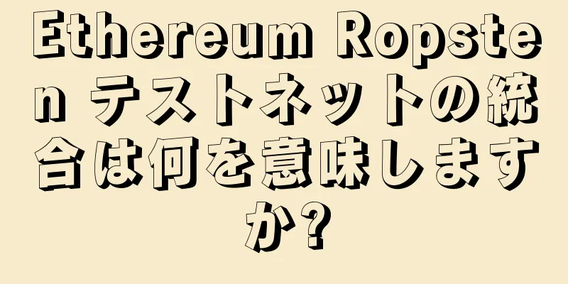 Ethereum Ropsten テストネットの統合は何を意味しますか?