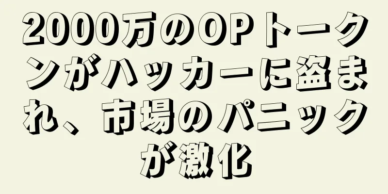 2000万のOPトークンがハッカーに盗まれ、市場のパニックが激化