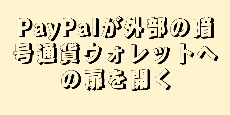 PayPalが外部の暗号通貨ウォレットへの扉を開く