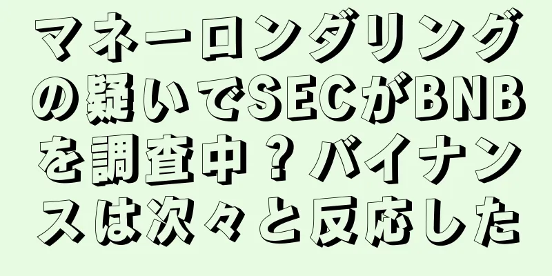 マネーロンダリングの疑いでSECがBNBを調査中？バイナンスは次々と反応した