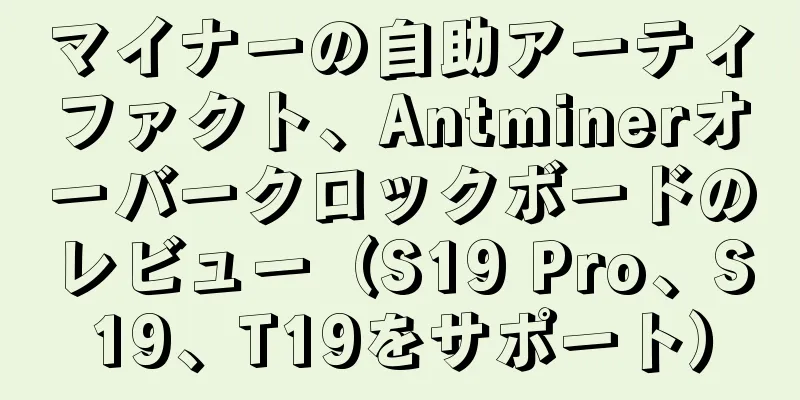 マイナーの自助アーティファクト、Antminerオーバークロックボードのレビュー（S19 Pro、S19、T19をサポート）