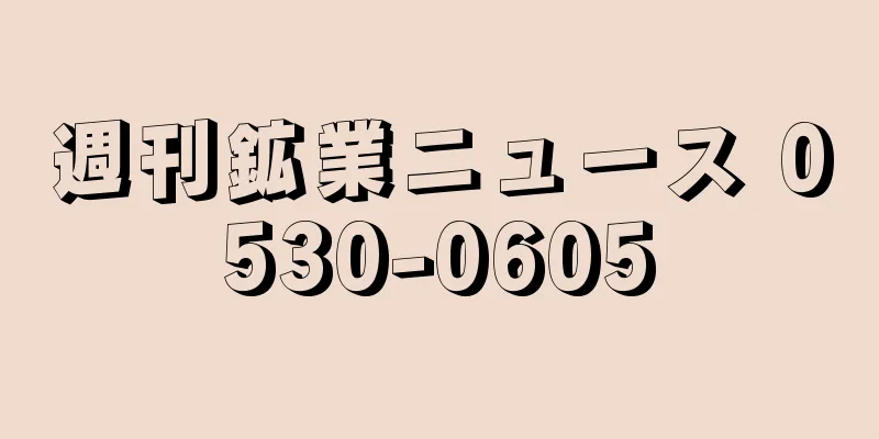 週刊鉱業ニュース 0530-0605