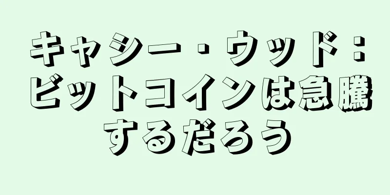 キャシー・ウッド：ビットコインは急騰するだろう