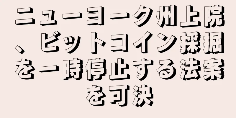 ニューヨーク州上院、ビットコイン採掘を一時停止する法案を可決