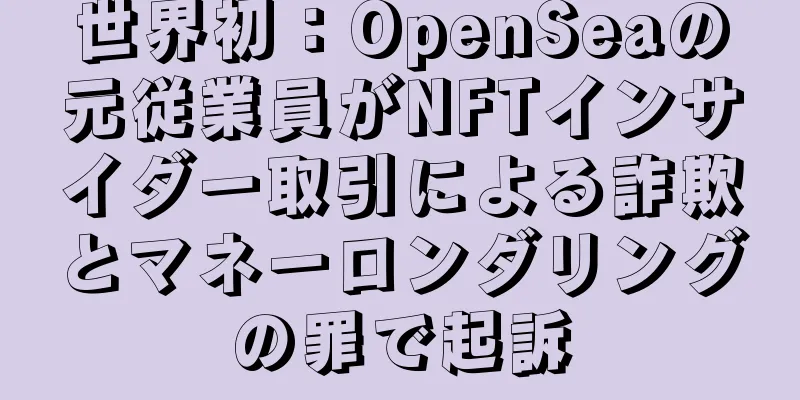 世界初：OpenSeaの元従業員がNFTインサイダー取引による詐欺とマネーロンダリングの罪で起訴