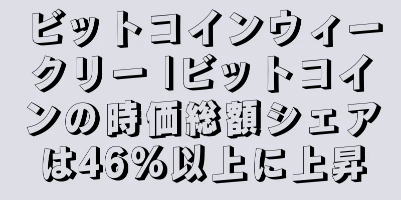 ビットコインウィークリー |ビットコインの時価総額シェアは46%以上に上昇