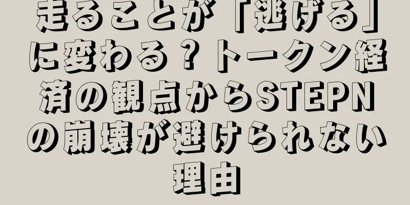 走ることが「逃げる」に変わる？トークン経済の観点からSTEPNの崩壊が避けられない理由