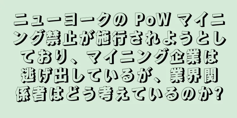 ニューヨークの PoW マイニング禁止が施行されようとしており、マイニング企業は逃げ出しているが、業界関係者はどう考えているのか?
