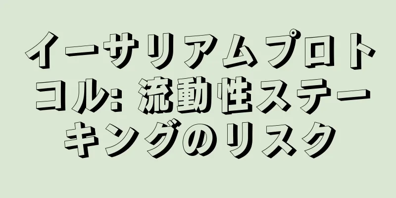 イーサリアムプロトコル: 流動性ステーキングのリスク