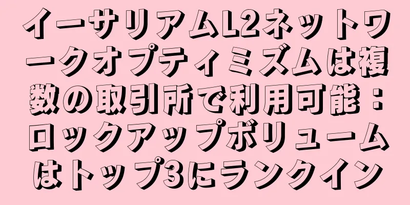 イーサリアムL2ネットワークオプティミズムは複数の取引所で利用可能：ロックアップボリュームはトップ3にランクイン