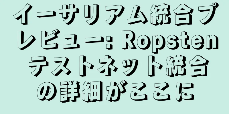 イーサリアム統合プレビュー: Ropsten テストネット統合の詳細がここに