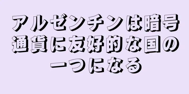 アルゼンチンは暗号通貨に友好的な国の一つになる