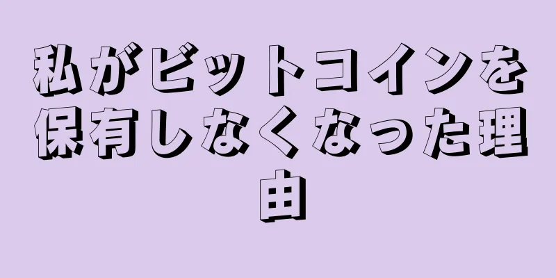私がビットコインを保有しなくなった理由