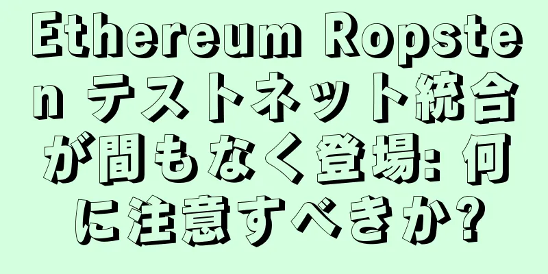Ethereum Ropsten テストネット統合が間もなく登場: 何に注意すべきか?
