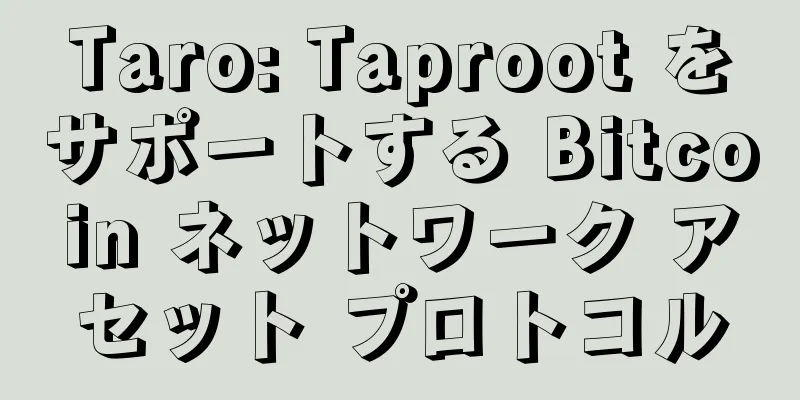 Taro: Taproot をサポートする Bitcoin ネットワーク アセット プロトコル