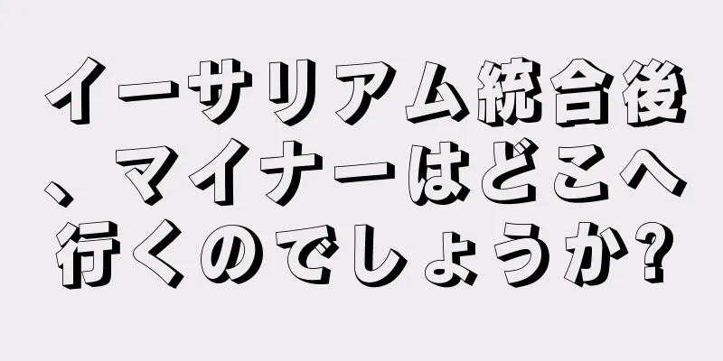 イーサリアム統合後、マイナーはどこへ行くのでしょうか?